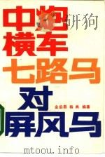 中炮横车七路马对屏风马（1988 PDF版）