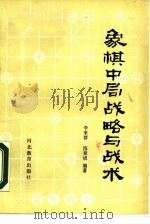 象棋中局战略与战术（1988 PDF版）