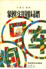 象棋实用排局谱（1987 PDF版）