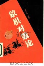 象棋对策论（1986 PDF版）