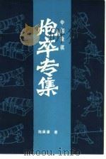 中国象棋炮卒专集（1986 PDF版）
