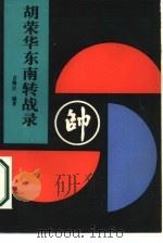 胡荣华东南转战录（1986 PDF版）