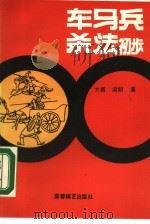 车马兵杀法初步（1990 PDF版）