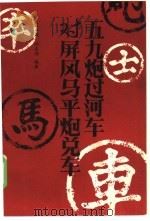 五九炮过车对屏风马平炮兑车（1985 PDF版）