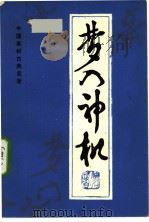 梦入神机（1985 PDF版）