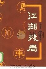 江湖残局（1985 PDF版）