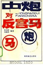 中炮对反宫马（1986 PDF版）