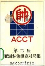 第二届亚洲杯象棋赛对局集（1982 PDF版）