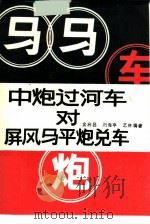 中炮过河车对屏风马平炮兑车（1990 PDF版）