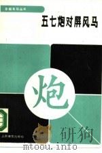 五七炮对屏风马（1990 PDF版）