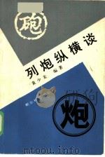 列炮纵横谈（1985 PDF版）