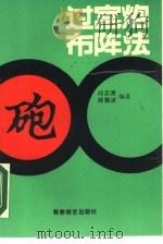 过宫炮布阵法 1990 PDF电子版封面 780548225X 邱志源,顾勤波编著