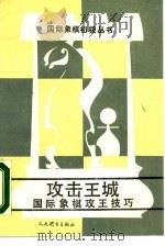 攻击王城 国际象棋攻五技巧 1989 PDF电子版封面 7500902247 (苏)勃·弗·巴拉诺夫著;楼绍火译