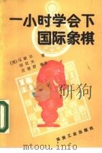一小时学会下国际象棋（1989 PDF版）