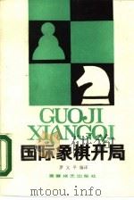 国际象棋开局（1988 PDF版）