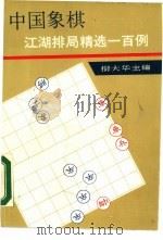 中国象棋江湖排局精选一百例（1988 PDF版）