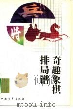 奇趣象棋排局谱（1990 PDF版）