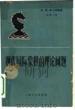 现代国际象棋的理论问题（1962 PDF版）