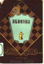 国际象棋开局法（1959 PDF版）