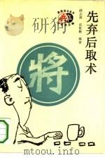 先弃后取术（1993 PDF版）