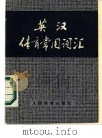 英汉体育常用词汇 1975 PDF电子版封面 7015·1408 人民体育出版社编辑