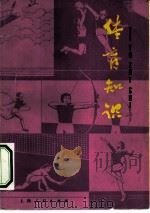 体育知识（1977 PDF版）