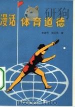 漫话体育道德（1983 PDF版）