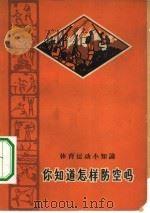 你知道怎样防空吗（1965 PDF版）