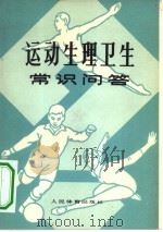 运动生理卫生常识问答（1959 PDF版）