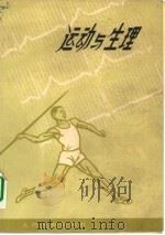 运动与生理（1964 PDF版）