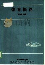 体育概论（1985 PDF版）