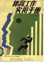 体育工作实用手册（1990 PDF版）