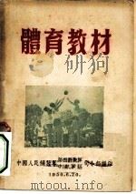 体育教材（1950 PDF版）