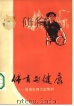 体育与健康-运动生理卫生常识（1976 PDF版）