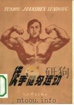 徒手健身运动（1983 PDF版）