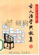 古人治学典故集（1994 PDF版）