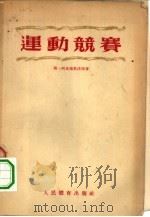 运动竞赛（1955 PDF版）