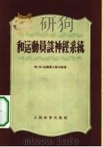 和运动员谈神经系统（1956 PDF版）
