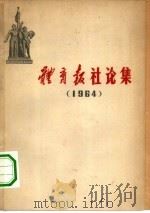 《体育报》社论集 1964 1965 PDF电子版封面 7015·1285 人民体育出版社编辑
