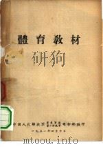 体育教材（1951 PDF版）