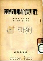 运动对国防的实用性（1953 PDF版）