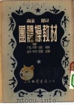苏联团  体操教材（1952 PDF版）