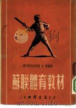 苏联体育教材（1952 PDF版）