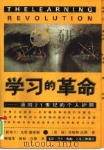 学习的革命  通向21世纪的个人护照（1997 PDF版）