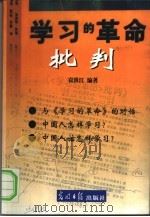 《学习的革命》批判（1999 PDF版）