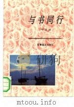 与书同行（1998 PDF版）