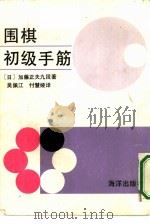 围棋初级手筋（1990 PDF版）