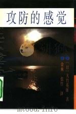 攻防的感觉（1990 PDF版）