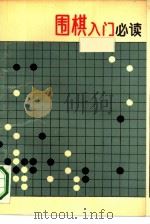 围棋入门必读（1990 PDF版）