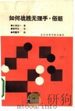 如何战胜无理手·俗筋（1989 PDF版）
